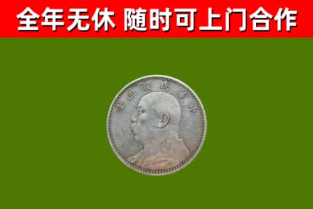 禹会回收袁大头